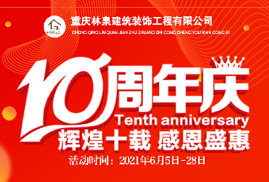 10周年庆 众多主材品牌商家鼎力赞助