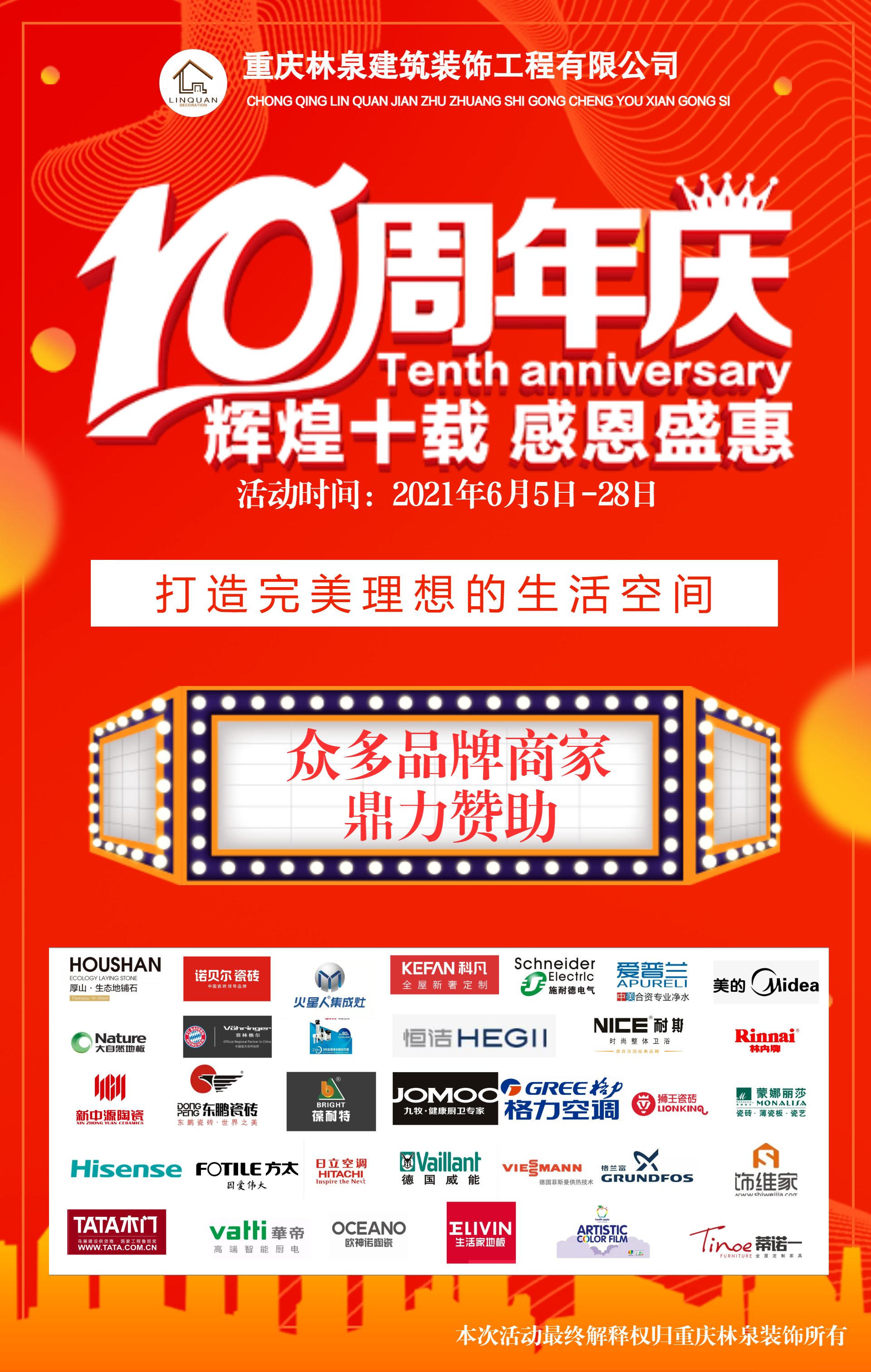 10周年庆 众多主材品牌商家鼎力赞助(图1)